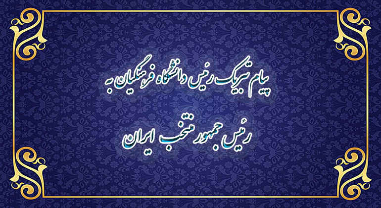 پیام تبریک رییس دانشگاه فرهنگیان به رئیس جمهور منتخب ایران