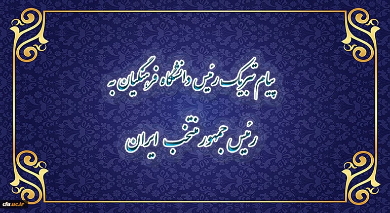 پیام تبریک رییس دانشگاه فرهنگیان به رییس جمهور منتخب ایران 2