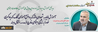 مدیر کل آموزش و پرورش در دانشگاه فرهنگیان یزد:

آموزش ها باید به شیوه ای باشد که به دانش آموزان کمک کند یادگیری خود را به زندگی اجتماعی خارج از مدرسه انتقال دهند
