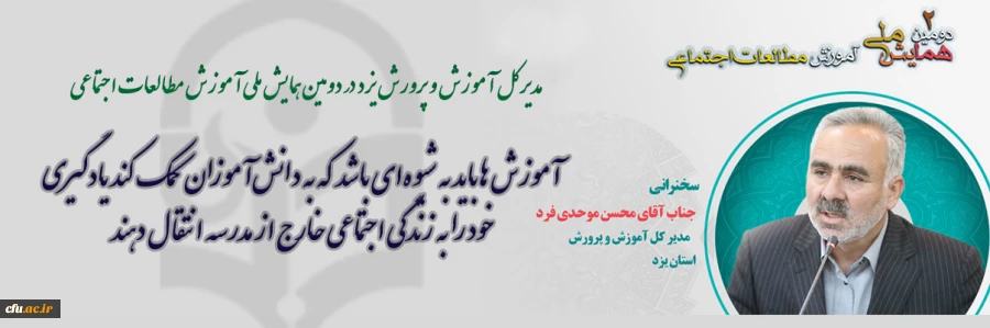 آموزش ها باید به شیوه ای باشد که به دانش آموزان کمک کند یادگیری خود را به زندگی اجتماعی خارج از مدرسه انتقال دهند
 2