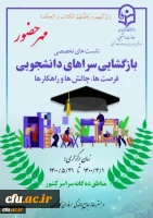 برگزاری نشست مجازی فرصت ها،چالش ها و راهکارهای لازم برای بازگشایی سراهای دانشجوی 2