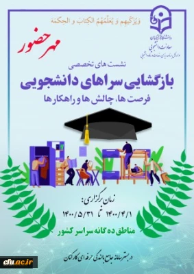 دکتر انصاری راد خبر داد:

برگزاری نشست مجازی فرصت ها،چالش ها و راهکارهای لازم برای بازگشایی سراهای دانشجوی