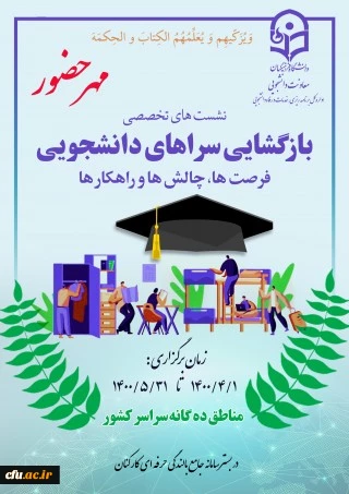 برگزاری نشست مجازی فرصت ها،چالش ها و راهکارهای لازم برای بازگشایی سراهای دانشجوی 2