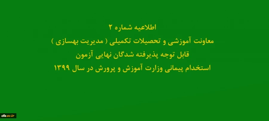 اطلاعیه شماره2 معاونت آموزشی و تحصیلات تکمیلی ( مدیریت بهسازی ) قابل توجه پذیرفته شدگان نهایی آزمون استخدام پیمانی وزارت آموزش و پرورش در سال 1399 2