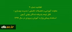 اطلاعیه شماره2 معاونت آموزشی و تحصیلات تکمیلی ( مدیریت بهسازی ) قابل توجه پذیرفته شدگان نهایی آزمون استخدام پیمانی وزارت آموزش و پرورش در سال 1399 2