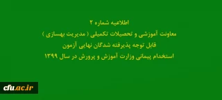 اطلاعیه شماره2 معاونت آموزشی و تحصیلات تکمیلی ( مدیریت بهسازی ) 

قابل توجه پذیرفته شدگان نهایی آزمون استخدام پیمانی وزارت آموزش و پرورش در سال 1399