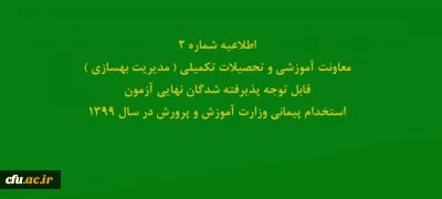 اطلاعیه شماره2 معاونت آموزشی و تحصیلات تکمیلی ( مدیریت بهسازی ) 

قابل توجه پذیرفته شدگان نهایی آزمون استخدام پیمانی وزارت آموزش و پرورش در سال 1399