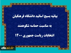 بیانیه بسیج اساتید دانشگاه فرهنگیان به مناسبت حماسه شکوهمند انتخابات ریاست جمهوری ۱۴۰۰ 

 2