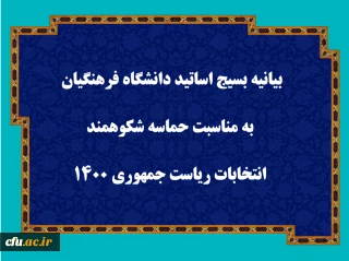 بیانیه بسیج اساتید دانشگاه فرهنگیان به مناسبت حماسه شکوهمند انتخابات ریاست جمهوری ۱۴۰۰ 