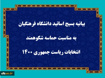 بیانیه بسیج اساتید دانشگاه فرهنگیان به مناسبت حماسه شکوهمند انتخابات ریاست جمهوری ۱۴۰۰ 