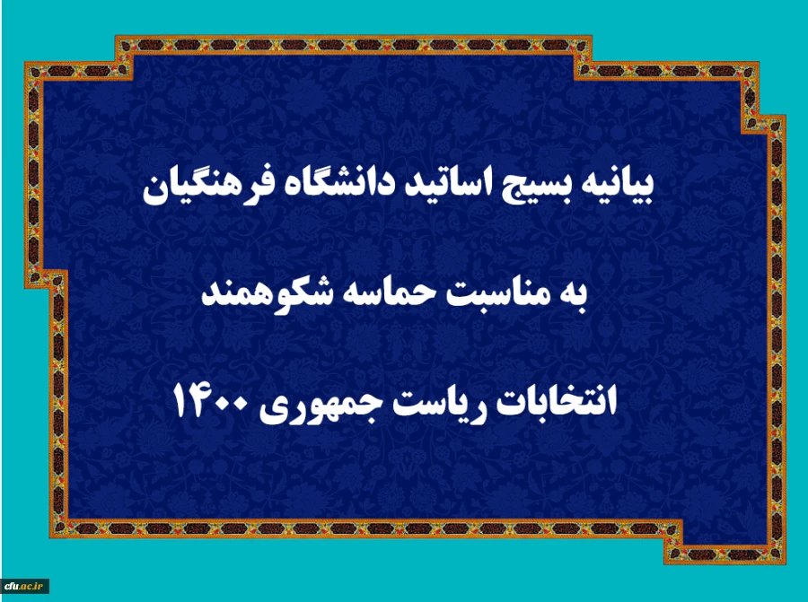 بیانیه بسیج اساتید دانشگاه فرهنگیان به مناسبت حماسه شکوهمند انتخابات ریاست جمهوری ۱۴۰۰ 

 2