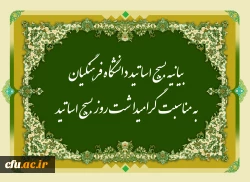 بیانیه بسیج اساتید دانشگاه فرهنگیان به مناسبت گرامیداشت روز بسیج اساتید 2