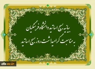 بیانیه بسیج اساتید دانشگاه فرهنگیان به مناسبت گرامیداشت روز بسیج اساتید