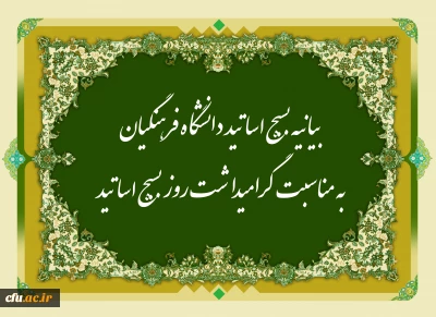 بیانیه بسیج اساتید دانشگاه فرهنگیان به مناسبت گرامیداشت روز بسیج اساتید