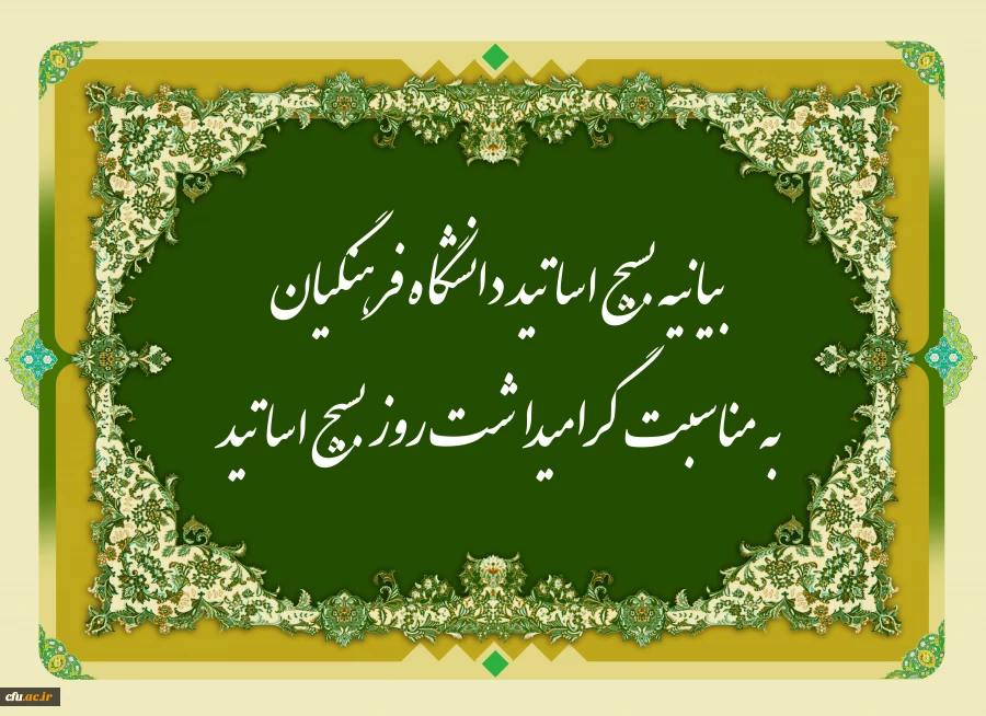 بیانیه بسیج اساتید دانشگاه فرهنگیان به مناسبت گرامیداشت روز بسیج اساتید 2