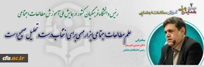 رئیس دانشگاه فرهنگیان:

علم مطالعات اجتماعی ابزار مهمی برای انتخاب درست و تحلیل صحیح است
