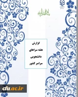 گزارش معاونت دانشجویی از برگزاری هفته سراهای دانشجویی و مهم ترین فعالیت های دانشگاه 3