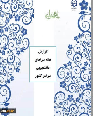 گزارش معاونت دانشجویی از برگزاری هفته سراهای دانشجویی و مهم ترین فعالیت های دانشگاه