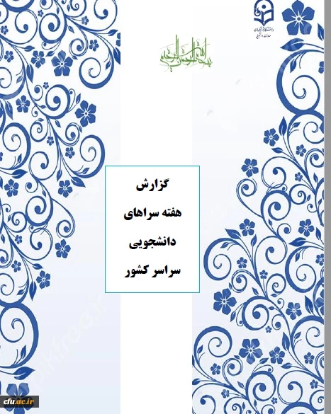 گزارش معاونت دانشجویی از برگزاری هفته سراهای دانشجویی و مهم ترین فعالیت های دانشگاه 3
