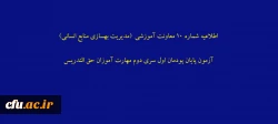 اطلاعیه شماره 10 معاونت آموزشی  (مدیریت بهسازی منابع انسانی) آزمون پایان پودمان اول سری دوم مهارت آموزان حق التدریس 2