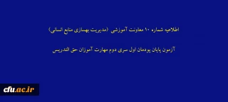 اطلاعیه شماره 10 معاونت آموزشی  (مدیریت بهسازی منابع انسانی) آزمون پایان پودمان اول سری دوم مهارت آموزان حق التدریس