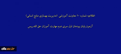 اطلاعیه شماره 10 معاونت آموزشی  (مدیریت بهسازی منابع انسانی) آزمون پایان پودمان اول سری دوم مهارت آموزان حق التدریس