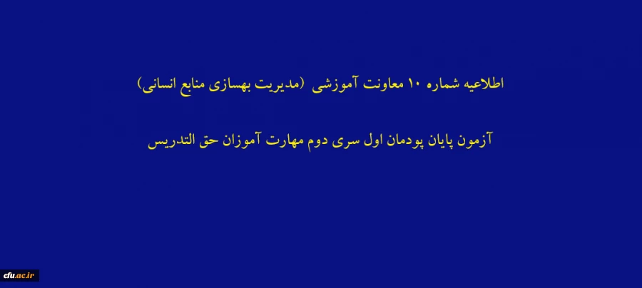 اطلاعیه شماره 10 معاونت آموزشی  (مدیریت بهسازی منابع انسانی) آزمون پایان پودمان اول سری دوم مهارت آموزان حق التدریس 2