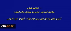 اطلاعیه شماره 10 معاونت آموزشی  (مدیریت بهسازی منابع انسانی) آزمون پایان پودمان اول سری دوم مهارت آموزان حق التدریس 2
