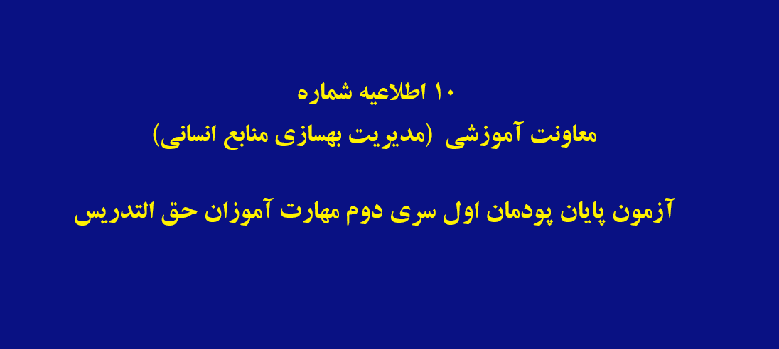 اطلاعیه شماره 10 معاونت آموزشی  (مدیریت بهسازی منابع انسانی) 

آزمون پایان پودمان اول سری دوم مهارت آموزان حق التدریس