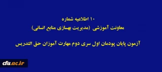 اطلاعیه شماره 11 معاونت آموزشی  (مدیریت بهسازی منابع انسانی) 

آزمون پایان پودمان اول سری دوم مهارت آموزان حق التدریس