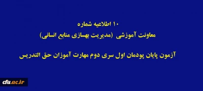 اطلاعیه شماره 11 معاونت آموزشی  (مدیریت بهسازی منابع انسانی) 

آزمون پایان پودمان اول سری دوم مهارت آموزان حق التدریس