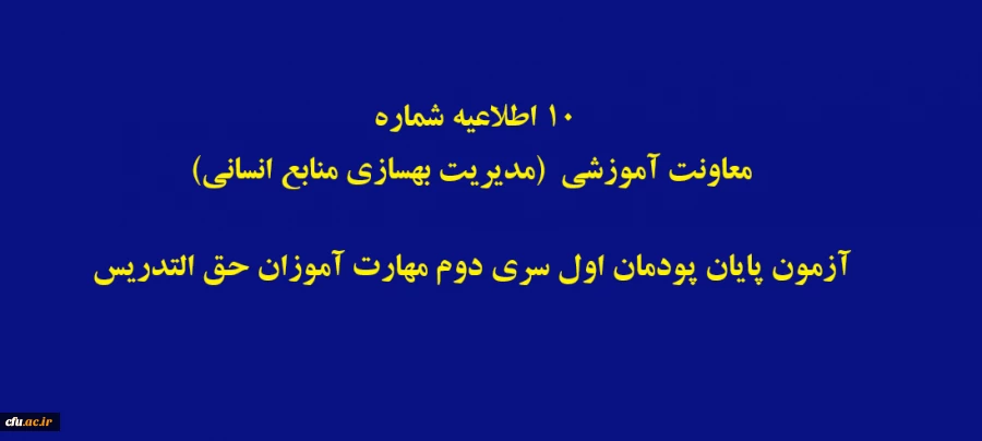 اطلاعیه شماره 10 معاونت آموزشی  (مدیریت بهسازی منابع انسانی) آزمون پایان پودمان اول سری دوم مهارت آموزان حق التدریس 2