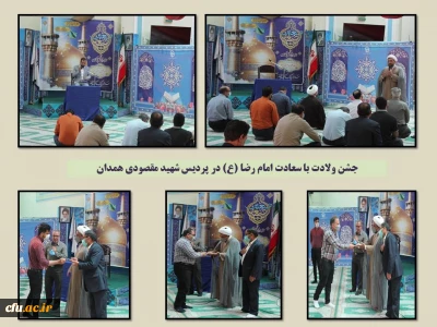 در سالروز میلاد حضرت ثامن الحجج (ع) برگزار شد:

مراسم جشن و سرور در پردیس شهید مقصودی همدان
