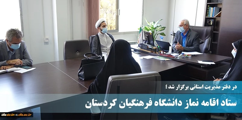 ستاد اقامه نماز دانشگاه فرهنگیان استان کردستان 2