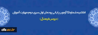 اطلاعیه شماره 12 آزمون پایانی پودمان اول سری دوم مهارت آموزان  (دروس فرهنگی)
