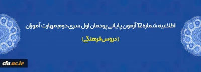 اطلاعیه شماره 12 آزمون پایانی پودمان اول سری دوم مهارت آموزان  (دروس فرهنگی)
