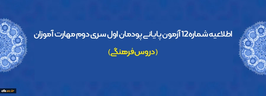 اطلاعیه شماره 12 آزمون پایانی پودمان اول سری دوم مهارت آموزان  (دروس فرهنگی)
 2
