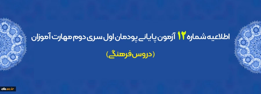 اطلاعیه شماره 12 آزمون پایانی پودمان اول سری دوم مهارت آموزان (دروس فرهنگی)
 2