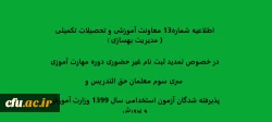 
اطلاعیه شماره13 معاونت آموزشی و تحصیلات تکمیلی ( مدیریت بهسازی ) در خصوص تمدید ثبت نام غیر حضوری دوره مهارت آموزی
 سری سوم معلمان حق التدریس
پذیرفته شدگان آزمون استخدامی سال 1399 وزارت آموزش و پرورش 2