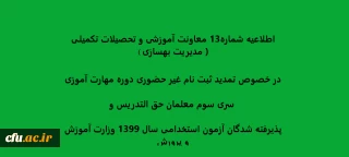 
اطلاعیه شماره13 معاونت آموزشی و تحصیلات تکمیلی ( مدیریت بهسازی ) در خصوص تمدید ثبت نام غیر حضوری دوره مهارت آموزی
 سری سوم معلمان حق التدریس
پذیرفته شدگان آزمون استخدامی سال 1399 وزارت آموزش و پرورش