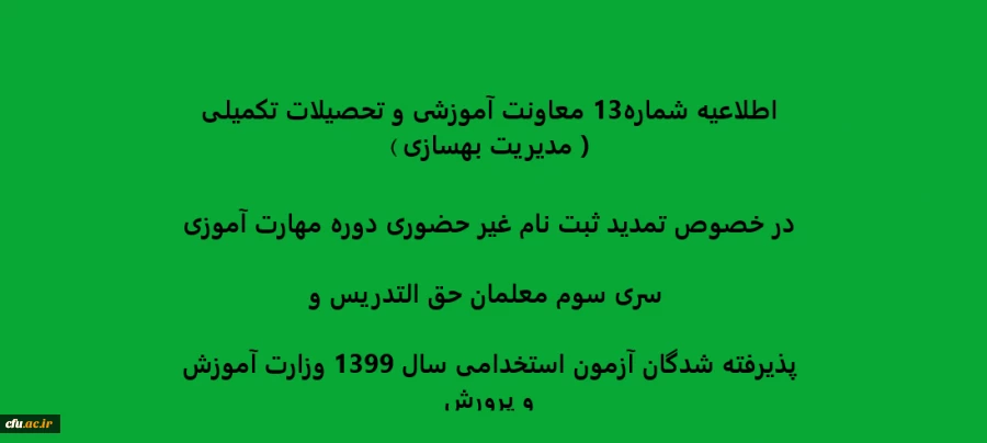 
اطلاعیه شماره13 معاونت آموزشی و تحصیلات تکمیلی ( مدیریت بهسازی ) در خصوص تمدید ثبت نام غیر حضوری دوره مهارت آموزی سری سوم معلمان حق التدریس وپذیرفته شدگان آزمون استخدامی سال 1399 وزارت آموزش و پرورش 2