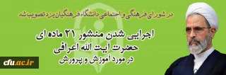 در شورای فرهنگی و اجتماعی دانشگاه فرهنگیان یزد مصوب شد؛

اجرایی شدن منشور 21 ماده ای آیت الله اعرافی در مورد آموزش و پرورش
