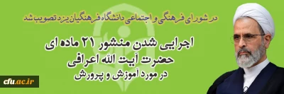 در شورای فرهنگی و اجتماعی دانشگاه فرهنگیان یزد مصوب شد؛

اجرایی شدن منشور 21 ماده ای آیت الله اعرافی در مورد آموزش و پرورش
