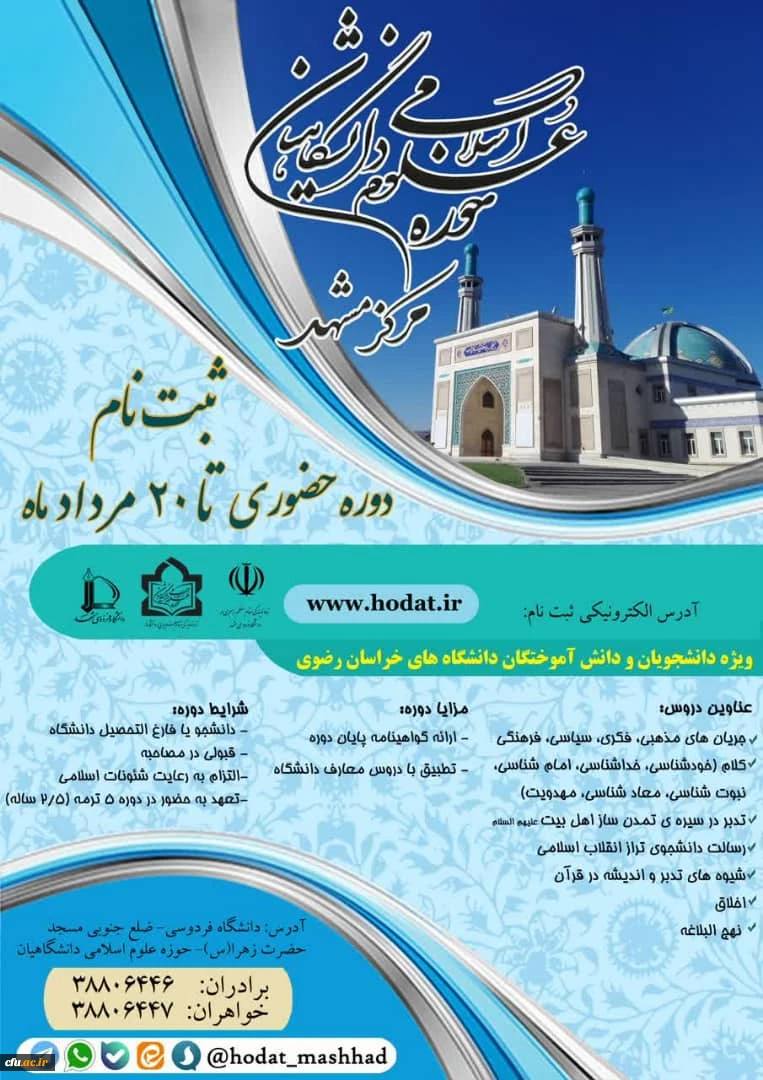 آغاز ثبت نام دوره های حضوری و مجازی حوزه علوم اسلامی دانشگاهیان 3