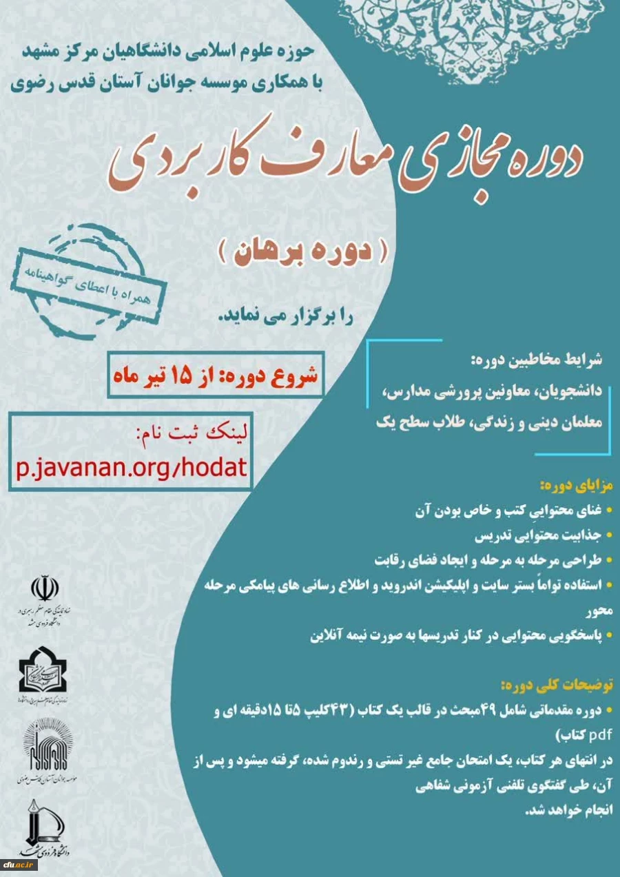 آغاز ثبت نام دوره های حضوری و مجازی حوزه علوم اسلامی دانشگاهیان 4