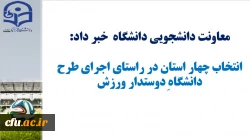 انتخاب چهار استان در راستای اجرای طرح دانشگاه دوست دار ورزش 2