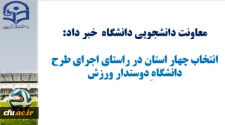 معاونت دانشجویی دانشگاه  خبر داد:

انتخاب چهار استان در راستای اجرای طرح دانشگاه دوست دار ورزش