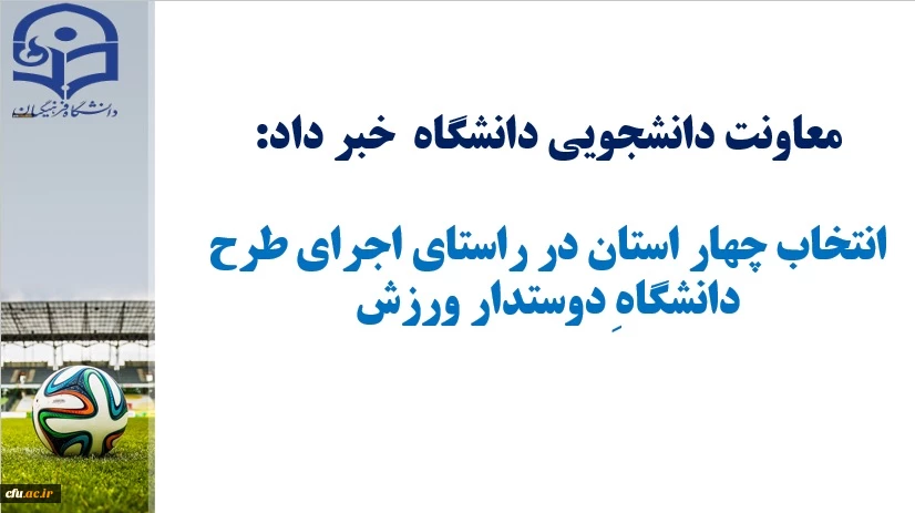 انتخاب چهار استان در راستای اجرای طرح دانشگاه دوست دار ورزش 2