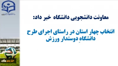 معاونت دانشجویی دانشگاه  خبر داد:

انتخاب چهار استان در راستای اجرای طرح دانشگاه دوست دار ورزش