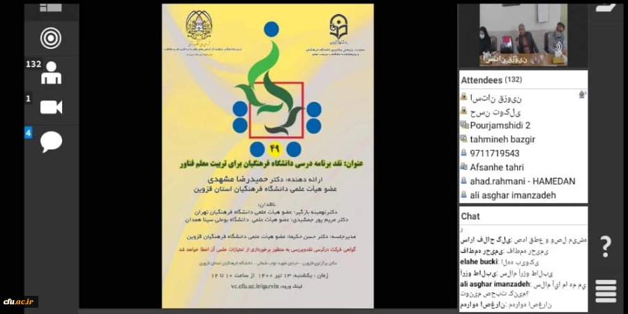 کرسی نقد و بررسی "نقد برنامه درسی دانشگاه فرهنگیان برای تربیت معلم فناور" 2